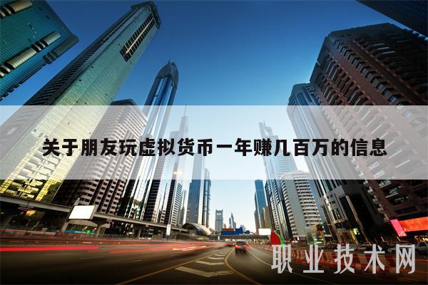 关于朋友玩虚拟货币一年赚几百万的信息-第1张图片-交易所